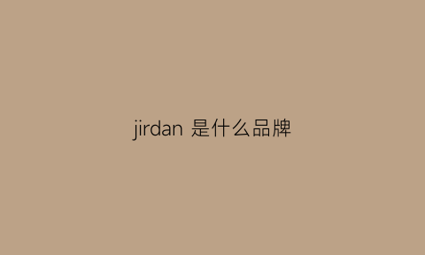 jirdan是什么品牌(jiedo是什么牌子)